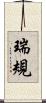 瑞規 Scroll