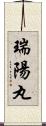 瑞陽丸 Scroll