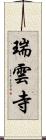 瑞雲寺 Scroll