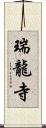 瑞龍寺 Scroll