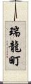 瑞龍町 Scroll
