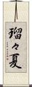 瑠々夏 Scroll