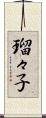 瑠々子 Scroll