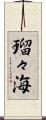 瑠々海 Scroll