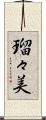 瑠々美 Scroll