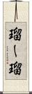 瑠ー瑠 Scroll