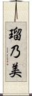 瑠乃美 Scroll
