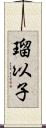 瑠以子 Scroll