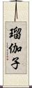 瑠伽子 Scroll