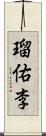 瑠佑李 Scroll