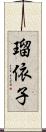 瑠依子 Scroll
