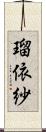瑠依紗 Scroll
