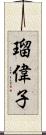 瑠偉子 Scroll