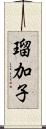 瑠加子 Scroll