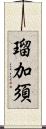 瑠加須 Scroll