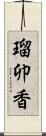 瑠卯香 Scroll