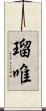 瑠唯 Scroll