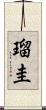瑠圭 Scroll