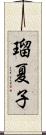 瑠夏子 Scroll