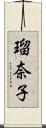 瑠奈子 Scroll