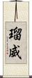 瑠威 Scroll