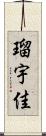 瑠宇佳 Scroll