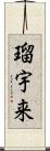 瑠宇来 Scroll
