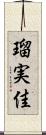 瑠実佳 Scroll