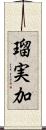 瑠実加 Scroll