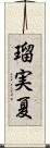瑠実夏 Scroll