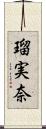 瑠実奈 Scroll