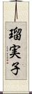 瑠実子 Scroll