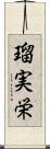 瑠実栄 Scroll