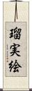 瑠実絵 Scroll