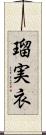 瑠実衣 Scroll