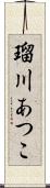 瑠川あつこ Scroll