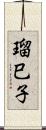 瑠巳子 Scroll
