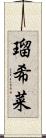 瑠希菜 Scroll