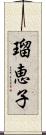 瑠恵子 Scroll
