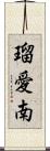 瑠愛南 Scroll