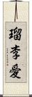 瑠李愛 Scroll