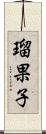 瑠果子 Scroll