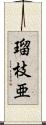 瑠枝亜 Scroll