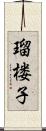 瑠楼子 Scroll