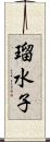 瑠水子 Scroll