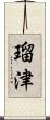 瑠津 Scroll