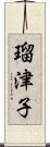 瑠津子 Scroll