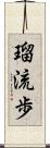 瑠流歩 Scroll