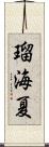 瑠海夏 Scroll