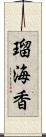 瑠海香 Scroll